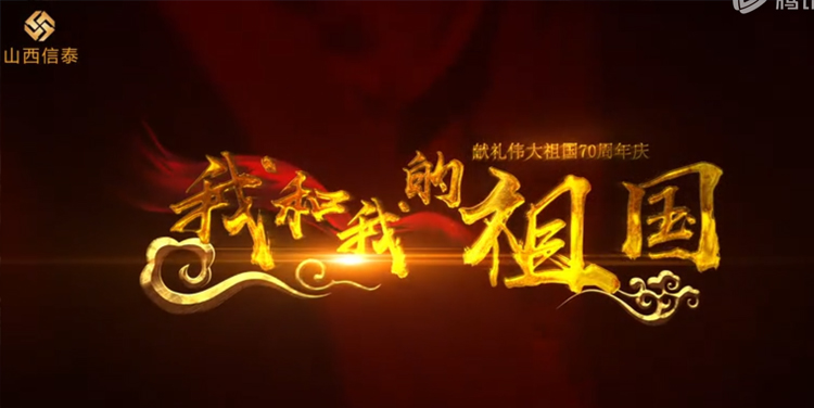 山西(xī)信泰獻禮偉大祖國(guó)70周年(nián)慶