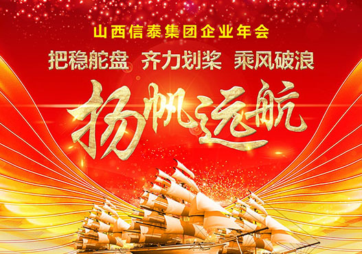  2021年(nián)年(nián)會信泰集團董事(shì)長(cháng)緻辭 