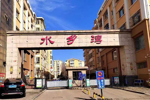 水(shuǐ)鄉(xiāng)灣